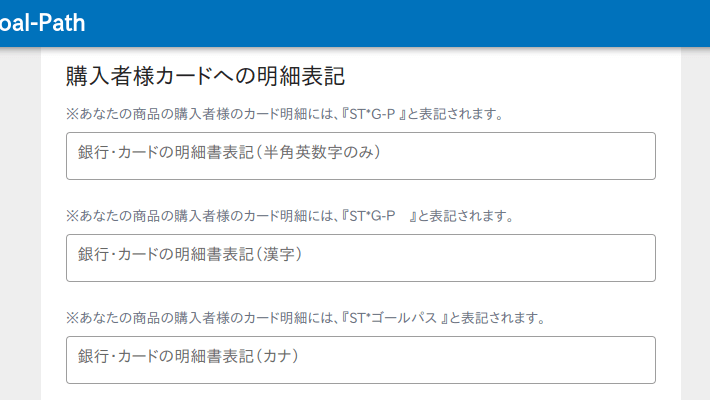 Goal-Pathの支払情報として明細書表記を入力する