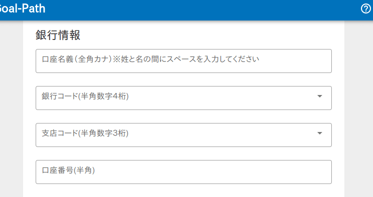 Goal-Pathの支払先となる銀行口座情報を入力する