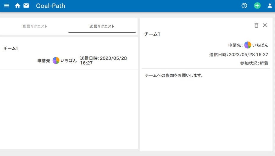 Goal-Pathで送信したチーム参加リクエストを確認するイメージ