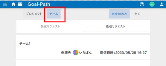 Goal-Pathで送信したチームへの参加リクエストの確認を選択するイメージ