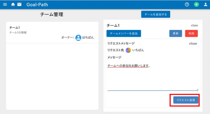 Goal-Pathでチームへの参加リクエストを入力して送信するイメージ