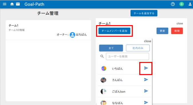 Goal-Pathでチームメンバー参加リクエストを送信するユーザーを選択するイメージ