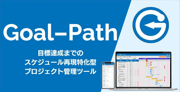 Goal-Pathをチームや法人で活用する